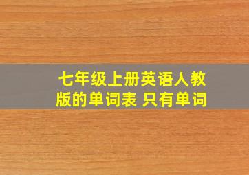 七年级上册英语人教版的单词表 只有单词